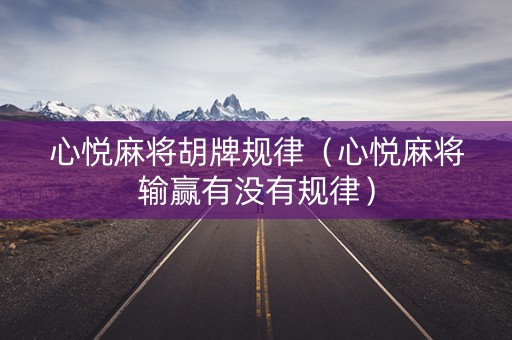 心悦麻将胡牌规律（心悦麻将输赢有没有规律）