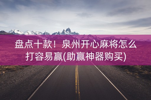 盘点十款！泉州开心麻将怎么打容易赢(助赢神器购买)