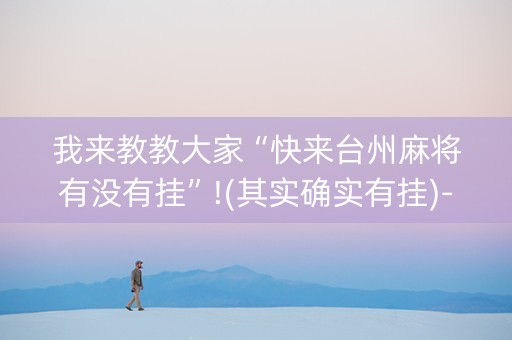 我来教教大家“快来台州麻将有没有挂”!(其实确实有挂)-知乎