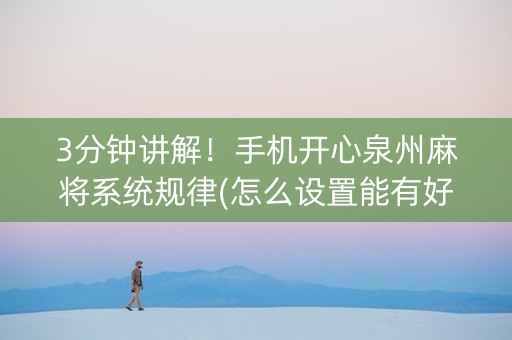 3分钟讲解！手机开心泉州麻将系统规律(怎么设置能有好牌)