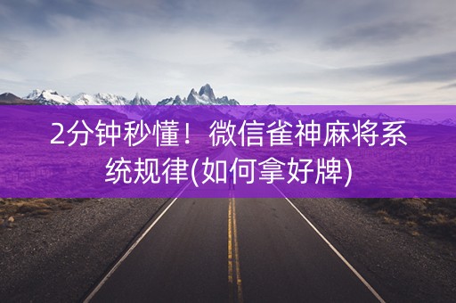 2分钟秒懂！微信雀神麻将系统规律(如何拿好牌)