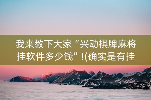 我来教下大家“兴动棋牌麻将挂软件多少钱”!(确实是有挂)-知乎