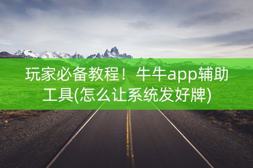 玩家必备教程！牛牛app辅助工具(怎么让系统发好牌)