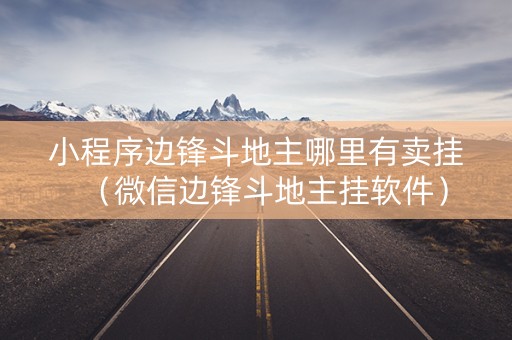 小程序边锋斗地主哪里有卖挂（微信边锋斗地主挂软件）