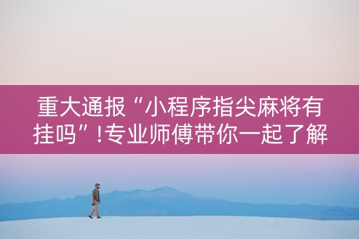 重大通报“小程序指尖麻将有挂吗”!专业师傅带你一起了解（详细教程）-知乎