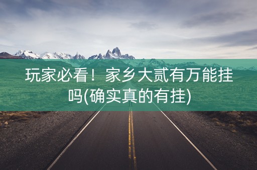 玩家必看！家乡大贰有万能挂吗(确实真的有挂)