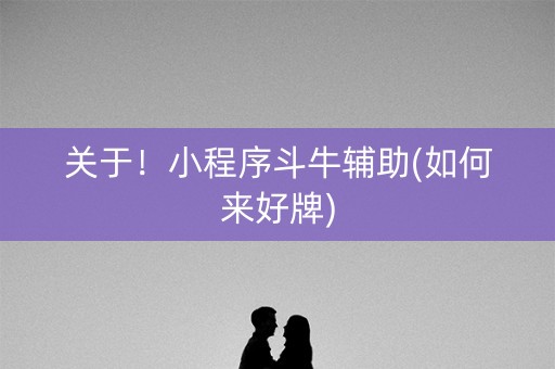 关于！小程序斗牛辅助(如何来好牌)