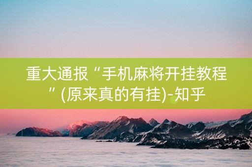 重大通报“手机麻将开挂教程”(原来真的有挂)-知乎