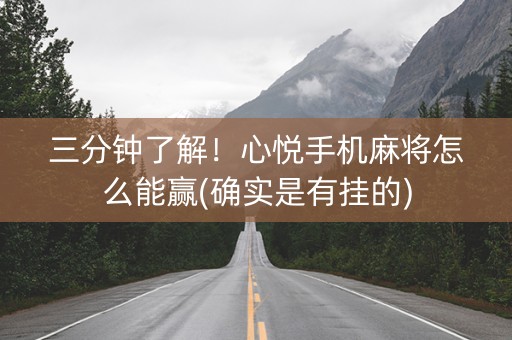 三分钟了解！心悦手机麻将怎么能赢(确实是有挂的)