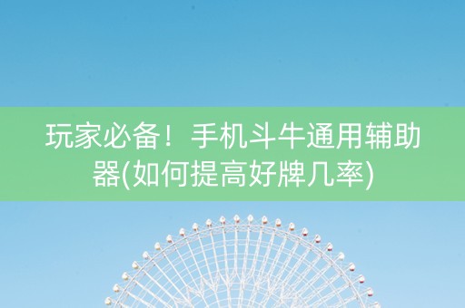 玩家必备！手机斗牛通用辅助器(如何提高好牌几率)