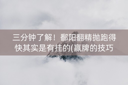 三分钟了解！鄱阳翻精抛跑得快其实是有挂的(赢牌的技巧)