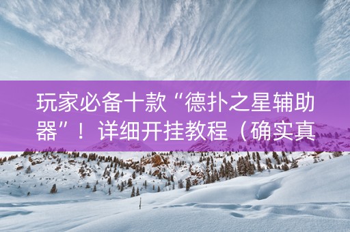 玩家必备十款“德扑之星辅助器”！详细开挂教程（确实真的有挂)-知乎