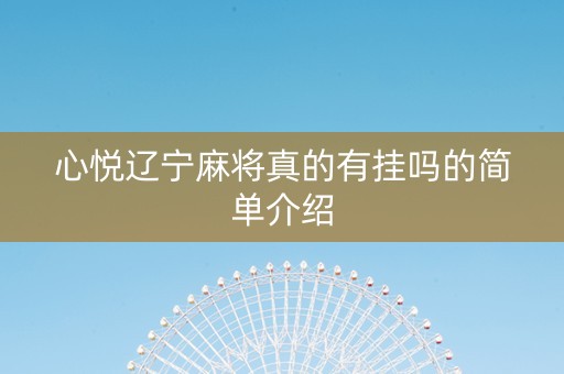 心悦辽宁麻将真的有挂吗的简单介绍