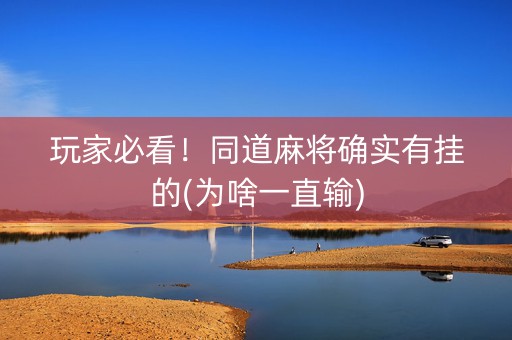 玩家必看！同道麻将确实有挂的(为啥一直输)
