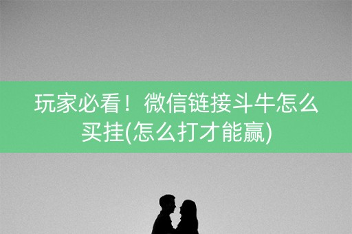 玩家必看！微信链接斗牛怎么买挂(怎么打才能赢)