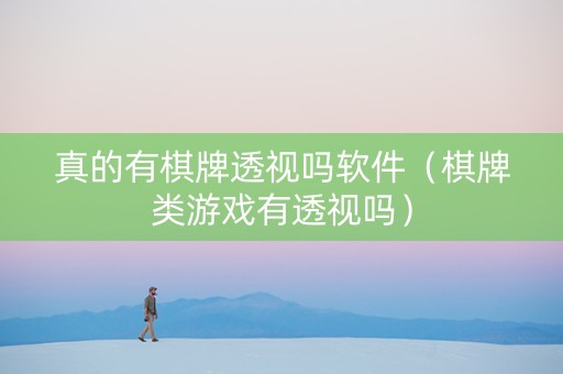 真的有棋牌透视吗软件（棋牌类游戏有透视吗）