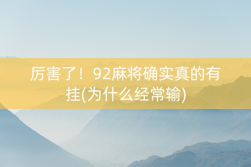 厉害了！92麻将确实真的有挂(为什么经常输)