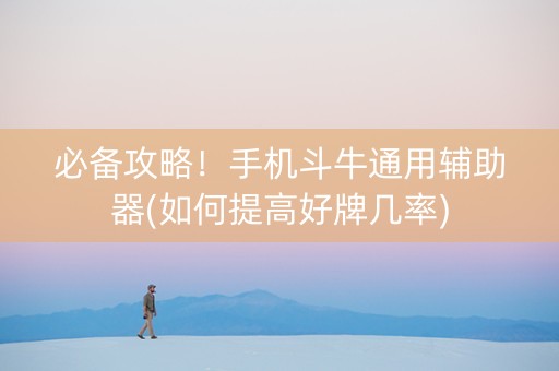 必备攻略！手机斗牛通用辅助器(如何提高好牌几率)