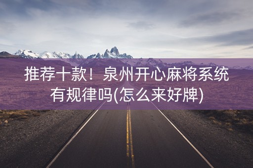 推荐十款！泉州开心麻将系统有规律吗(怎么来好牌)