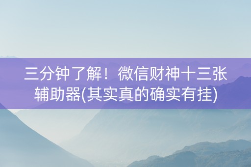 三分钟了解！微信财神十三张辅助器(其实真的确实有挂)