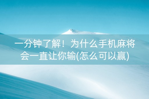一分钟了解！为什么手机麻将会一直让你输(怎么可以赢)