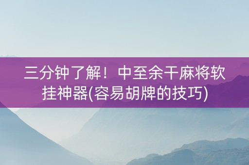 三分钟了解！中至余干麻将软挂神器(容易胡牌的技巧)