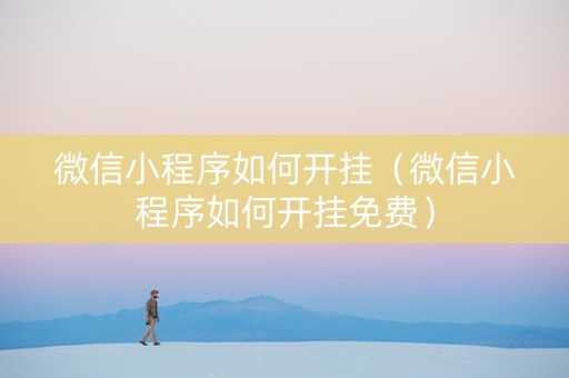 微信小程序如何开挂（微信小程序如何开挂免费）