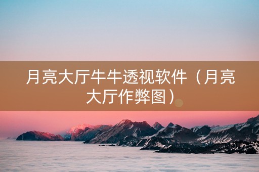 月亮大厅牛牛透视软件（月亮大厅作弊图）