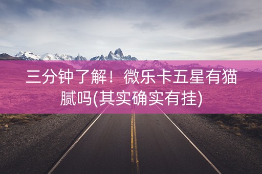 三分钟了解！微乐卡五星有猫腻吗(其实确实有挂)
