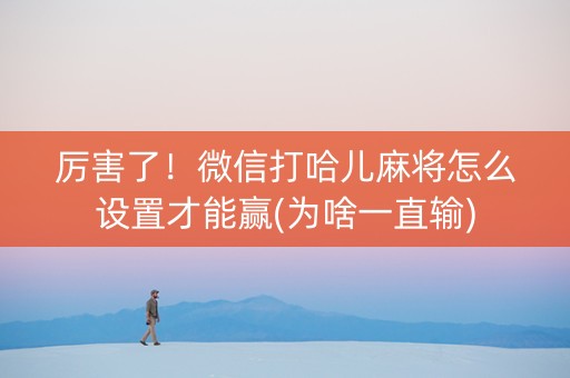 厉害了！微信打哈儿麻将怎么设置才能赢(为啥一直输)