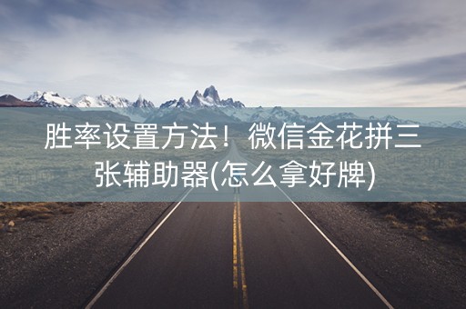 胜率设置方法！微信金花拼三张辅助器(怎么拿好牌)