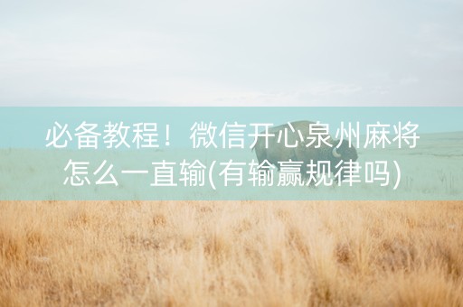 必备教程！微信开心泉州麻将怎么一直输(有输赢规律吗)