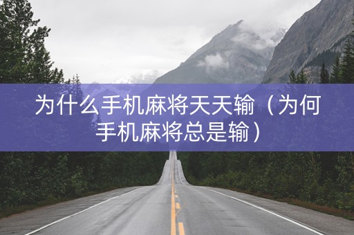 为什么手机麻将天天输（为何手机麻将总是输）