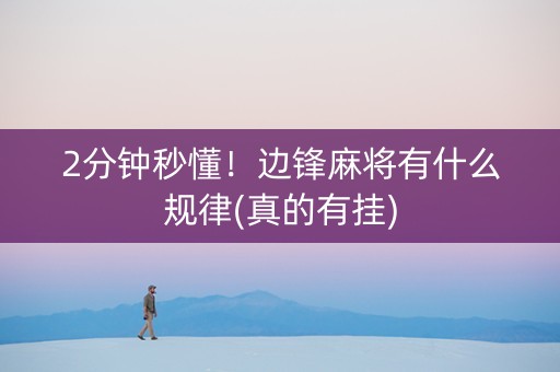 2分钟秒懂！边锋麻将有什么规律(真的有挂)