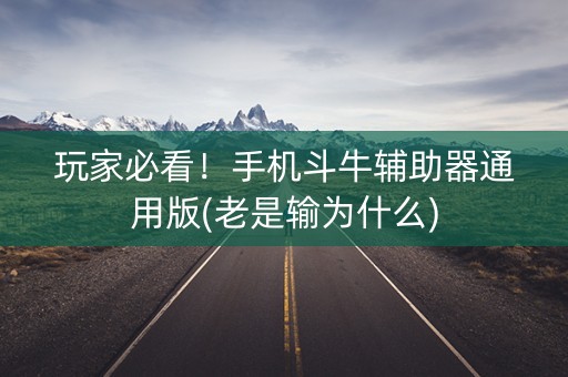 玩家必看！手机斗牛辅助器通用版(老是输为什么)