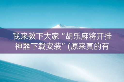 我来教下大家“胡乐麻将开挂神器下载安装”(原来真的有挂)-知乎