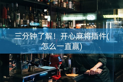 三分钟了解！开心麻将插件(怎么一直赢)