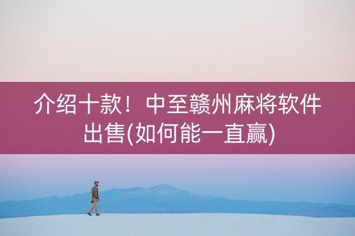 介绍十款！中至赣州麻将软件出售(如何能一直赢)