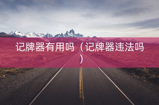 记牌器有用吗（记牌器违法吗）