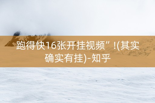 跑得快16张开挂视频”!(其实确实有挂)-知乎