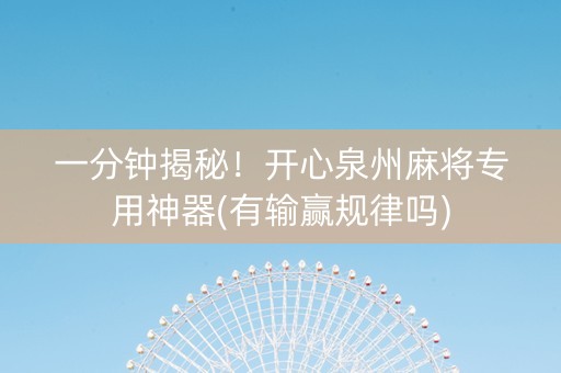 一分钟揭秘！开心泉州麻将专用神器(有输赢规律吗)