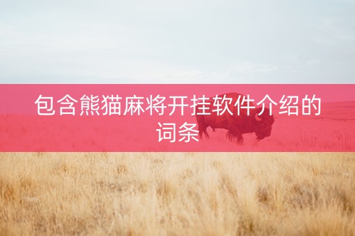 包含熊猫麻将开挂软件介绍的词条