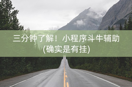 三分钟了解！小程序斗牛辅助(确实是有挂)