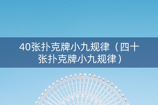 40张扑克牌小九规律（四十张扑克牌小九规律）