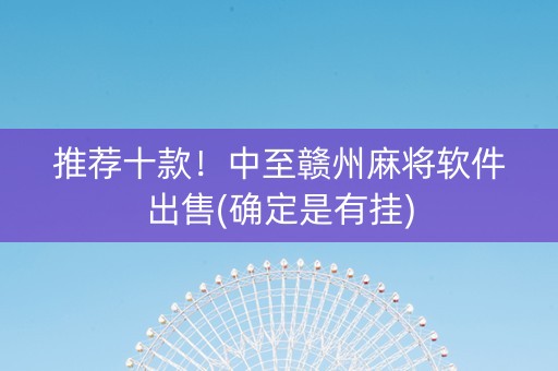推荐十款！中至赣州麻将软件出售(确定是有挂)