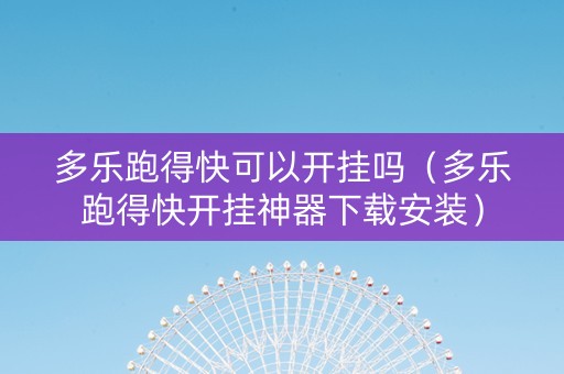 多乐跑得快可以开挂吗（多乐跑得快开挂神器下载安装）