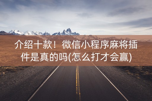 介绍十款！微信小程序麻将插件是真的吗(怎么打才会赢)
