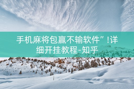 手机麻将包赢不输软件”!详细开挂教程-知乎