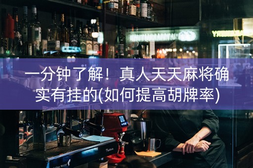 一分钟了解！真人天天麻将确实有挂的(如何提高胡牌率)
