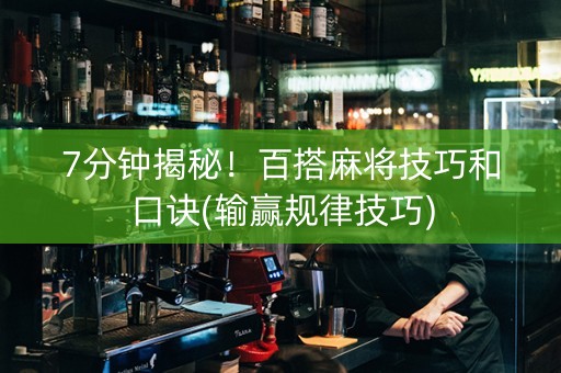 7分钟揭秘！百搭麻将技巧和口诀(输赢规律技巧)
